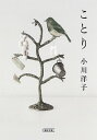 【中古】【全品10倍!7/10限定】ことり / 小川洋子