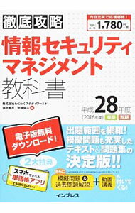 【中古】徹底攻略　情報セキュリテ