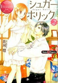 &nbsp;&nbsp;&nbsp; シュガー＊ホリック 2 文庫 の詳細 カテゴリ: 中古本 ジャンル: 文芸 ライトノベル　女性向け 出版社: アルファポリス レーベル: エタニティ文庫 作者: 斉河燈 カナ: シュガーホリック / サイカワトウ / ライトノベル ラノベ サイズ: 文庫 ISBN: 9784434214899 発売日: 2016/01/15 関連商品リンク : 斉河燈 アルファポリス エタニティ文庫