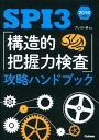 【中古】SPI3　「構造的把握力検査」攻略ハンドブック　2016年版 / ブレスト研【編著】