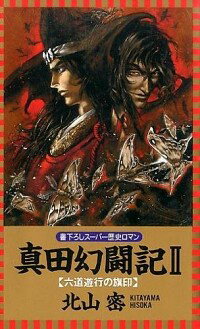 【中古】真田幻闘記 2/ 北山密