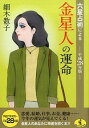 【中古】六星占術による金星人の運命　平成28年版 / 細木数子