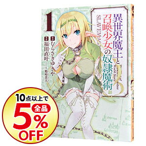 【中古】異世界魔王と召喚少女の奴隷魔術 1/ 福田直叶