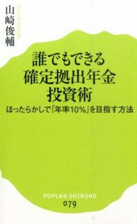 【中古】誰でもできる確定拠出年金投資術 / 山崎俊輔