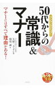 【中古】ワンランクアップ!50代からの常識&マナー / 相川誠