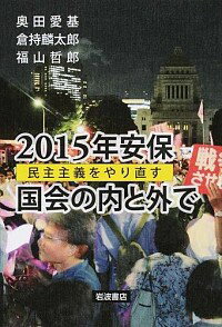 【中古】2015年安保　国会の内と外で / 奥田愛基