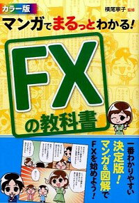 【中古】マンガでまるっとわかる！FXの教科書 / 横尾寧子