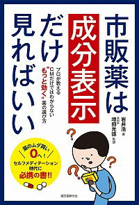 【中古】市販薬は成分表示だけ見れ