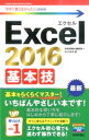 【中古】Excel 2016基本技 / 技術評論社
