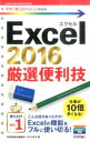 【中古】Excel 2016厳選便利技 / 技術評論社