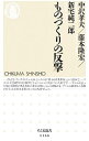 【中古】ものづくりの反撃 / 中沢孝夫