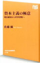 【中古】資本主義の極意 / 佐藤優(1960−)