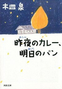 【中古】昨夜のカレー、明日のパン / 木皿泉