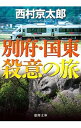 【中古】別府 国東殺意の旅 / 西村京太郎