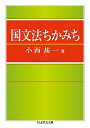 【中古】国文法ちかみち / 小西甚一