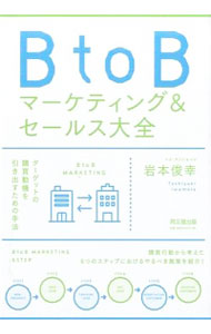 【中古】BtoBマーケティング＆セールス大全 / 岩本俊幸