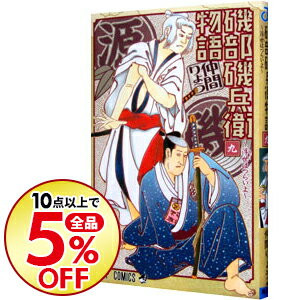 【中古】磯部磯兵衛物語−浮世はつらいよ− 9/ 仲間りょう