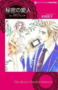 【中古】秘密の愛人 / 幸田育子