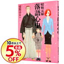 【中古】昭和元禄落語心中 9/ 雲田はるこ