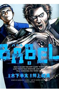 【中古】BABEL 3/ 井上紀良