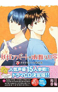 【中古】妖怪アパートの幽雅な日常 6/ 深山和香