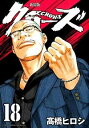 【中古】クローズ 【新装版】 18/ 高橋ヒロシ
