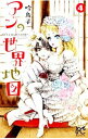 【中古】アンの世界地図−It’s a small world− 4/ 吟鳥子