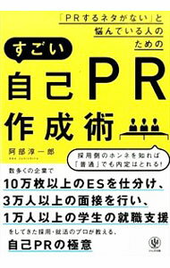 【中古】「PRするネタがない」と悩んでいる人のためのすごい自己PR作成術 / 阿部淳一郎