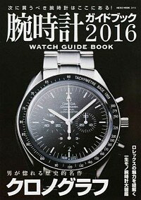 【中古】腕時計ガイドブック 2016/