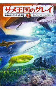 【中古】サメ王国のグレイ 2/ AltbackerE．J．