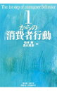 【中古】1からの消費者行動 / 松井剛