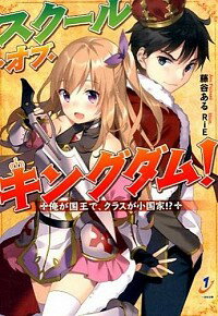 &nbsp;&nbsp;&nbsp; スクール・オブ・キングダム！ 文庫 の詳細 エリート学校に転入させられた俺。なぜか将来の職業が「国王」と判定されたらしい。さらに目の前には、剣と魔法が交錯する世界が広がり…。残念なクラスメイトを率いて底辺から成りあがれ！　RPG学園ファンタジー。 カテゴリ: 中古本 ジャンル: 文芸 ライトノベル　男性向け 出版社: 一迅社 レーベル: 一迅社文庫 作者: 藤谷ある カナ: スクールオブキングダム / フジタニアル / ライトノベル ラノベ サイズ: 文庫 ISBN: 4758047883 発売日: 2016/02/01 関連商品リンク : 藤谷ある 一迅社 一迅社文庫