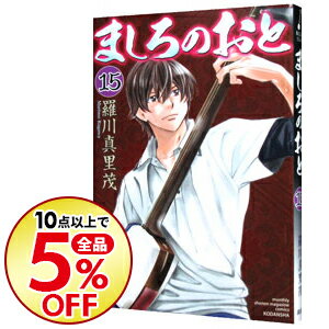 【中古】ましろのおと 15/ 羅川真里茂