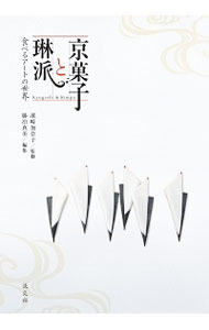 【中古】京菓子と琳派　食べるアートの世界 / 濱崎加奈子【監修】