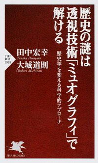 【中古】歴史の謎は透視技術「ミュオグラフィ」で解ける / 田中宏幸（地球物理学）