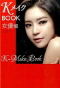 【中古】KメイクBOOK 女優編/ シンギョンミ