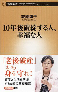 【中古】10年後破綻する人、幸福な人 / 荻原博子