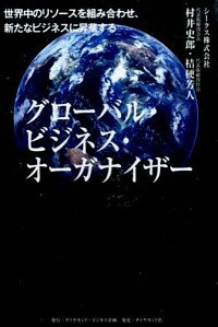 【中古】グローバル・ビジネス・オーガナイザー / 村井史郎