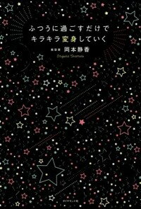 &nbsp;&nbsp;&nbsp; ふつうに過ごすだけでキラキラ変身していく 単行本 の詳細 自分の「心地よい」に敏感になれば、存在自体が美しくなる−。スキンケアから、メイクアップ、ボディ、ヘア、スペースまで、「ふつうにしているだけ」で美しさがたまる方法を紹介する。 カテゴリ: 中古本 ジャンル: 女性・生活・コンピュータ メイク 出版社: ダイヤモンド社 レーベル: 作者: 岡本静香 カナ: フツウニスゴスダケデキラキラヘンシンシテイク / オカモトシズカ サイズ: 単行本 ISBN: 4478068632 発売日: 2016/01/01 関連商品リンク : 岡本静香 ダイヤモンド社