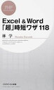 【中古】Excel & Word「超」時短ワザ118 / 林学(コンピュータ)