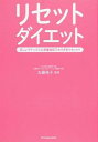 【中古】リセットダイエット / 佐藤桂子(1956−)
