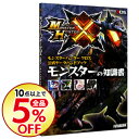 【中古】モンスターハンタークロス公式データハンドブックモンス...