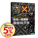 【中古】モンスターハンタークロス公式データハンドブック防具の...
