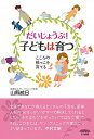 【中古】だいじょうぶ!子どもは育つ / 山県威日