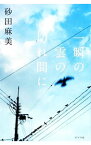 【中古】一瞬の雲の切れ間に / 砂田麻美