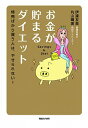 【中古】お金が貯まるダイエット / 伊達友美