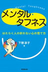 【中古】メンタル・タフネス / 下野淳子