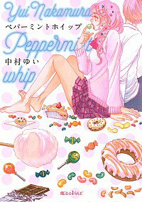【中古】ペパーミントホイップ / 中村ゆい（小説）