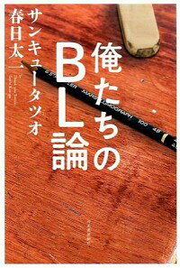 【中古】俺たちのBL論 / サンキュータツオ