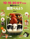 【中古】10・15・20分でできる毎日かわいい園児べんとう / 関岡弘美